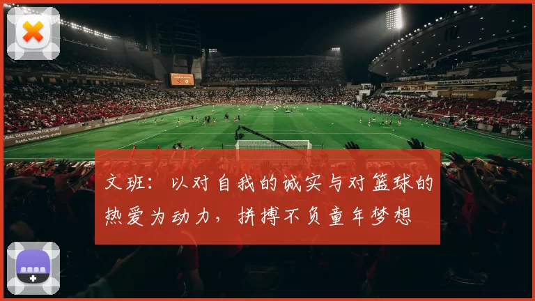 文班：以对自我的诚实与对篮球的热爱为动力，拼搏不负童年梦想