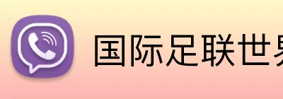 国际足联世界杯 Logo